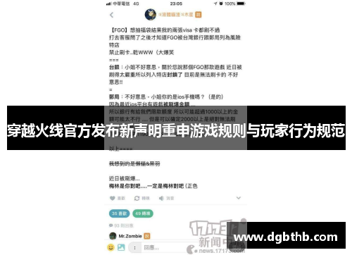 穿越火线官方发布新声明重申游戏规则与玩家行为规范