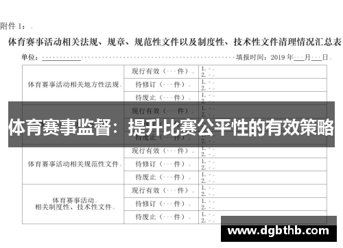 体育赛事监督：提升比赛公平性的有效策略