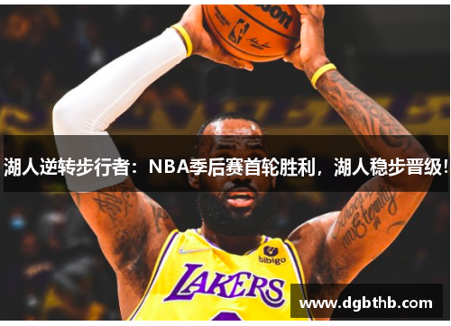 湖人逆转步行者：NBA季后赛首轮胜利，湖人稳步晋级！